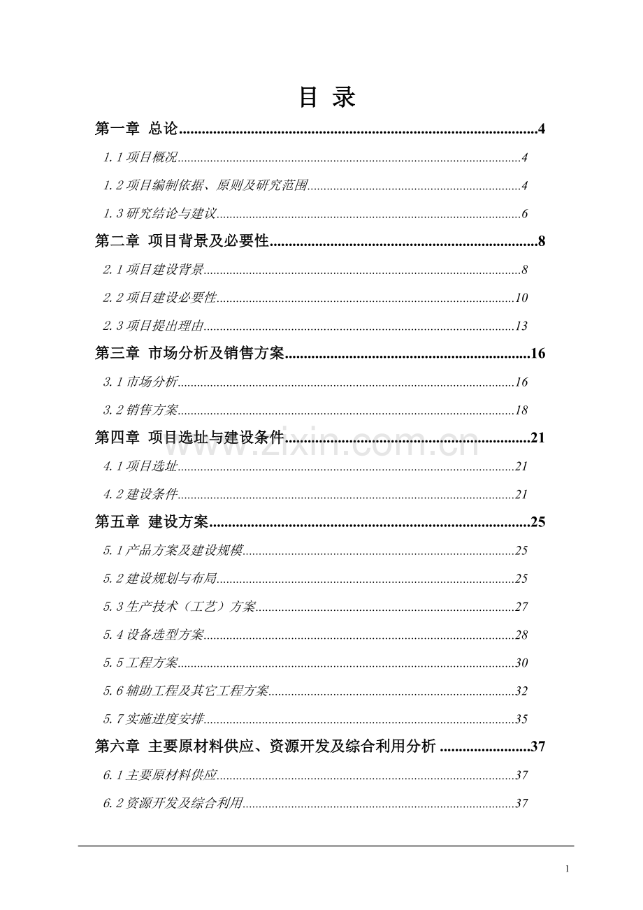 精细化工有限公司化工产品项目可行性论证报告.doc_第1页