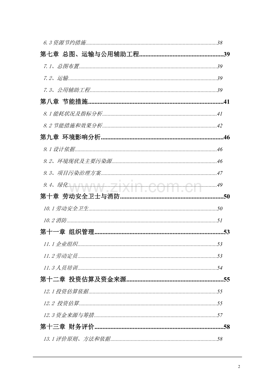 精细化工有限公司化工产品项目可行性论证报告.doc_第2页