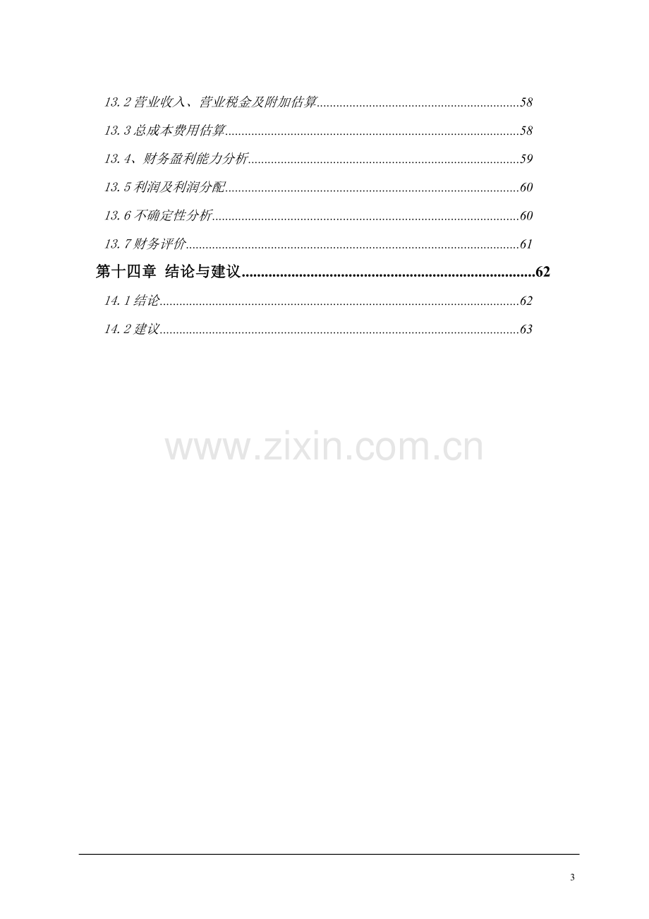 精细化工有限公司化工产品项目可行性论证报告.doc_第3页