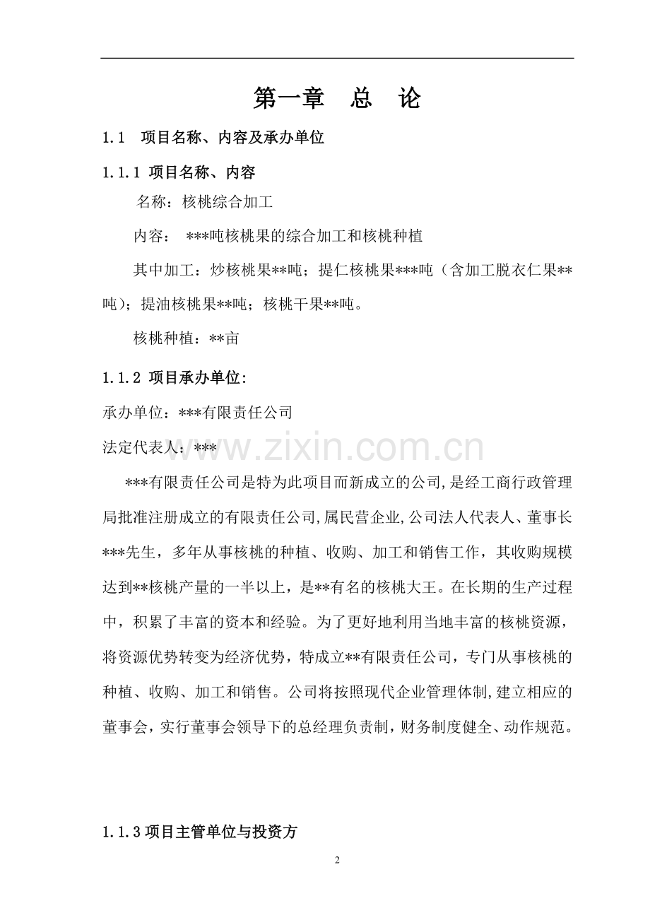 核桃种植及产品综合加工可行性论证报告.doc_第2页