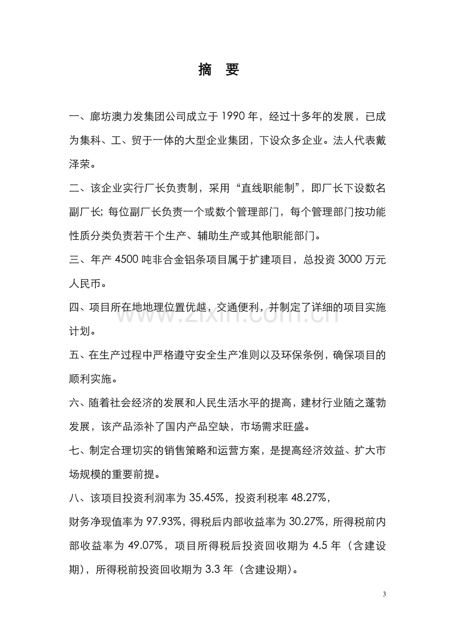 非合金铝可行性策划书.doc_第3页