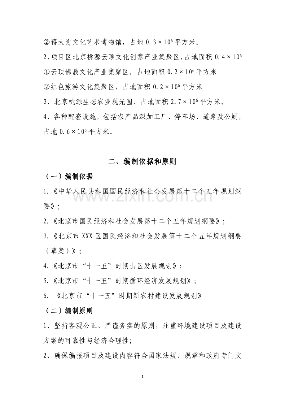 北京新农村建设项目可行性论证报告.doc_第2页