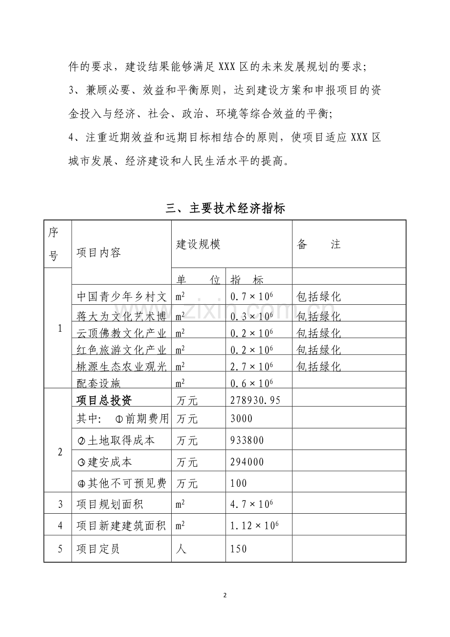 北京新农村建设项目可行性论证报告.doc_第3页