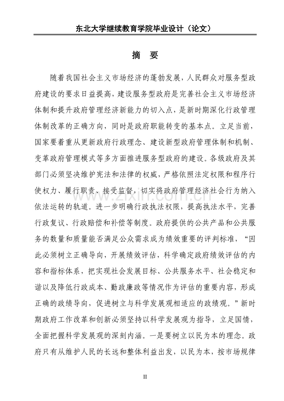 行政管理专业论服务型政府的创建.doc_第2页