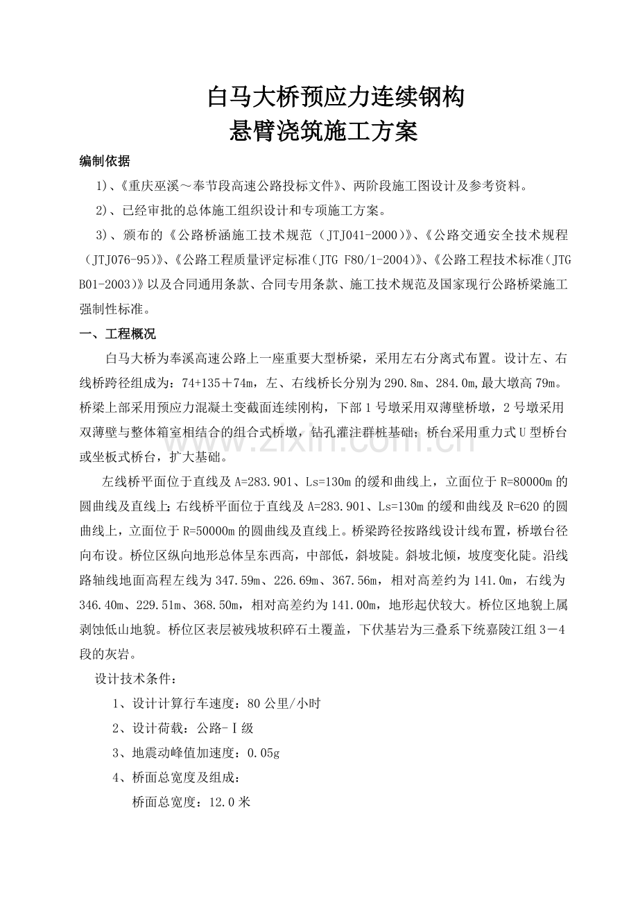 白马大桥刚构悬臂梁浇筑专项方案---方案.doc_第1页