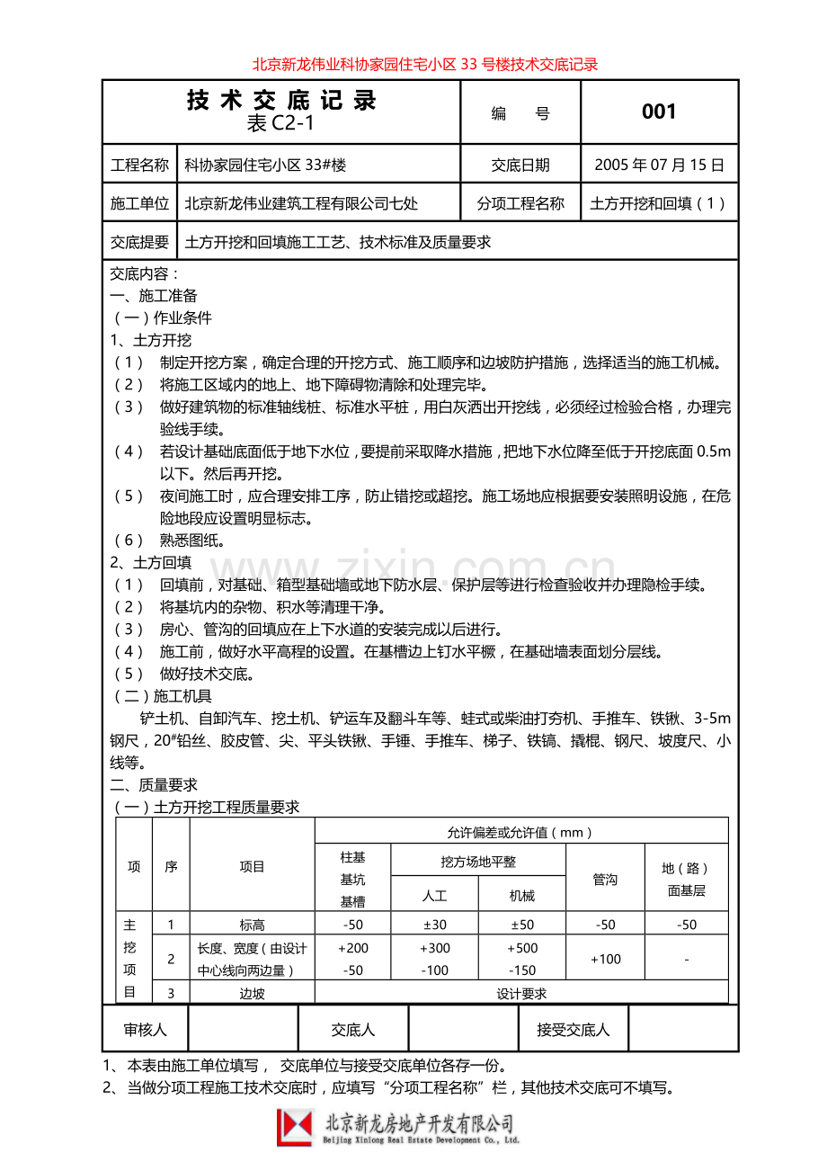 北京新龙伟业科协家园住宅小区33号楼技术交底记录.doc_第1页