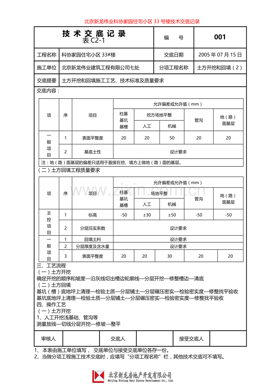 北京新龙伟业科协家园住宅小区33号楼技术交底记录.doc_第2页