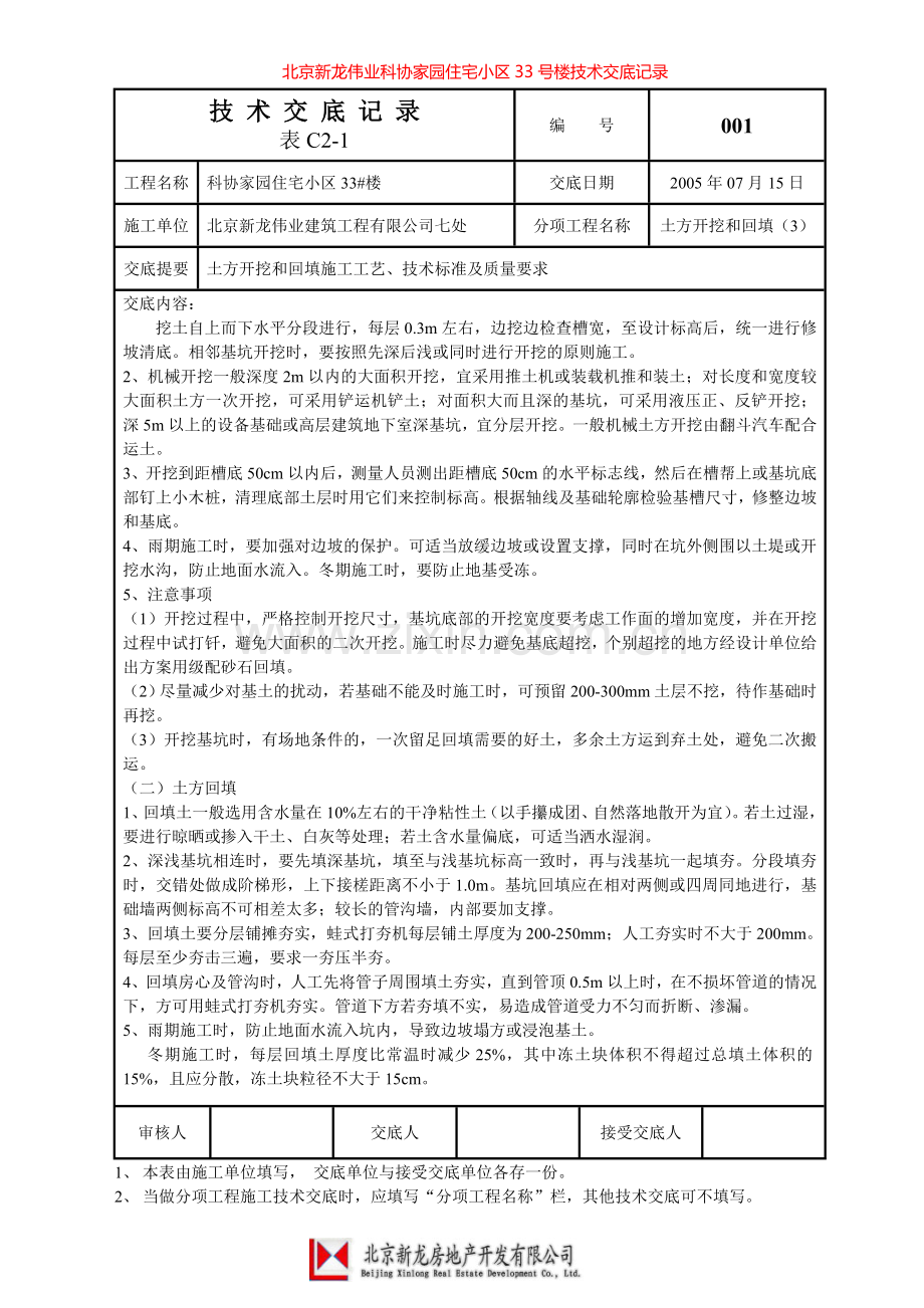 北京新龙伟业科协家园住宅小区33号楼技术交底记录.doc_第3页