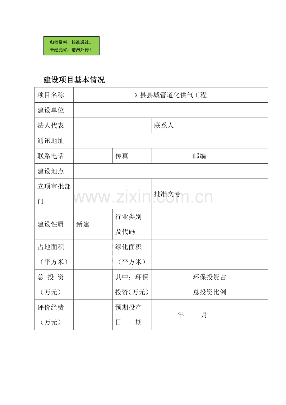 城市轻烃混空管道燃气环境评估报告(优秀环境影响评估).doc_第1页