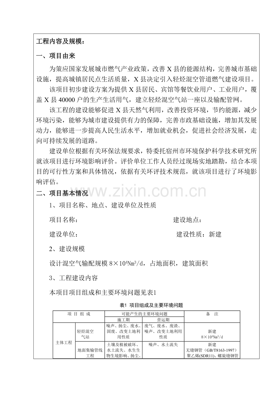 城市轻烃混空管道燃气环境评估报告(优秀环境影响评估).doc_第2页