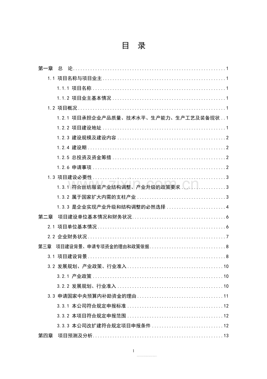 高档真丝面料出口生产线技术改造项目可行性研究报告.doc_第1页