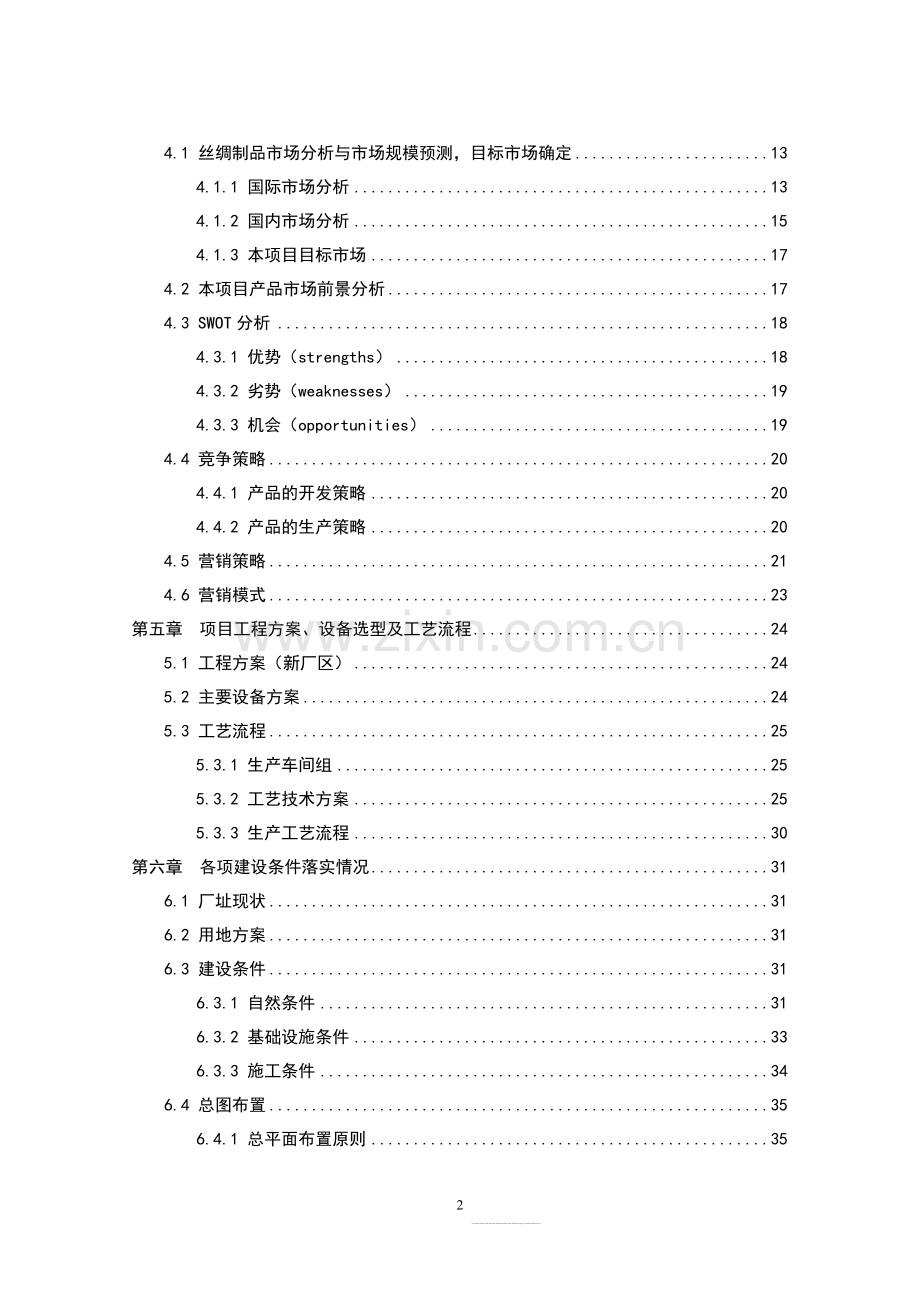 高档真丝面料出口生产线技术改造项目可行性研究报告.doc_第2页