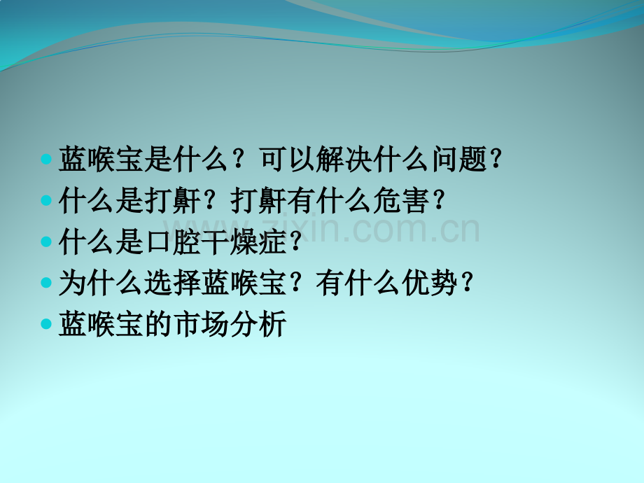 蓝喉宝-产品介绍讲义医学PPT课件.pptx_第2页