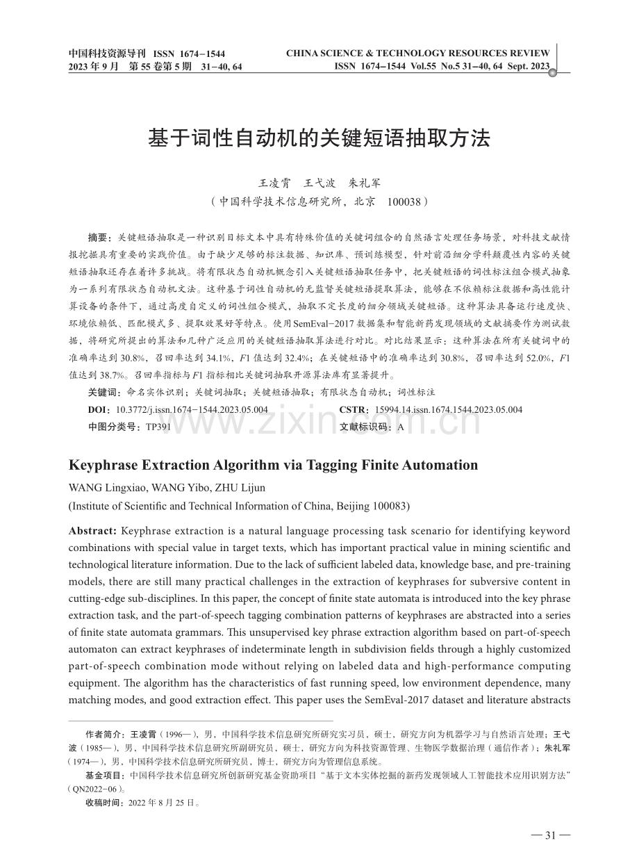 基于词性自动机的关键短语抽取方法.pdf_第1页