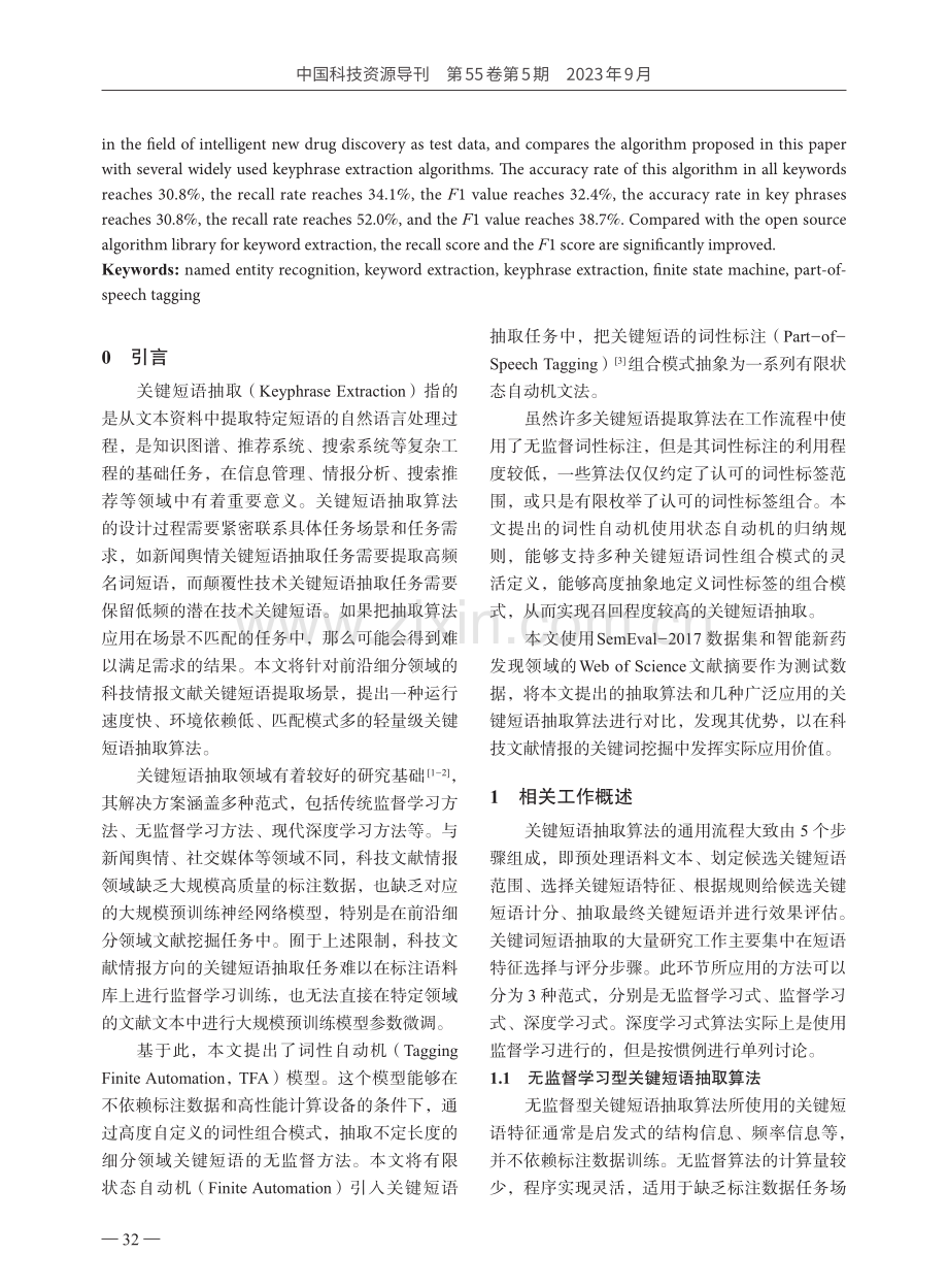 基于词性自动机的关键短语抽取方法.pdf_第2页