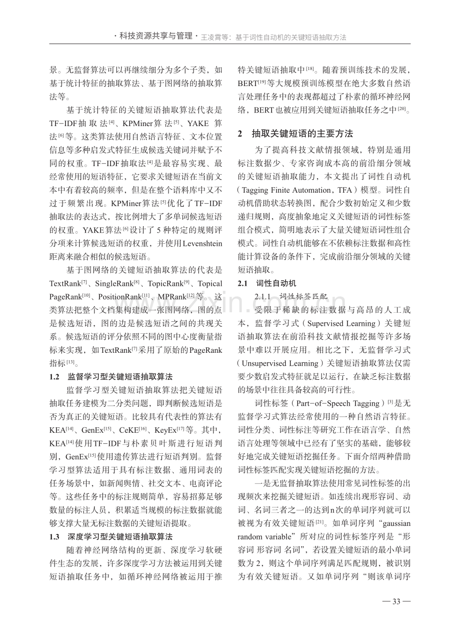 基于词性自动机的关键短语抽取方法.pdf_第3页