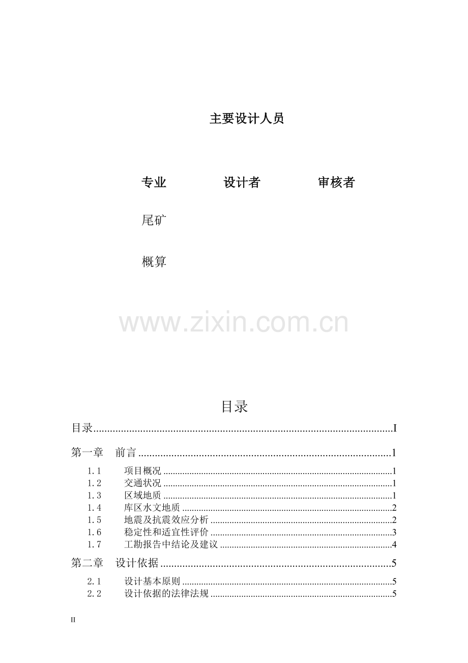 烟台市某选矿厂尾矿库建设工程可行性研究报告.doc_第2页