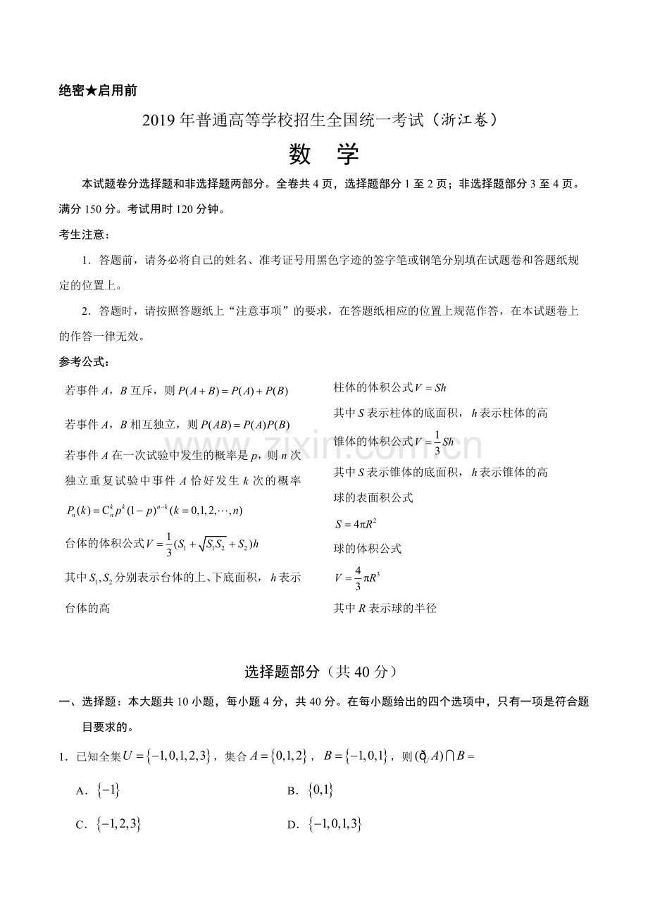 2019年高考数学浙江卷(附答案).doc_第1页