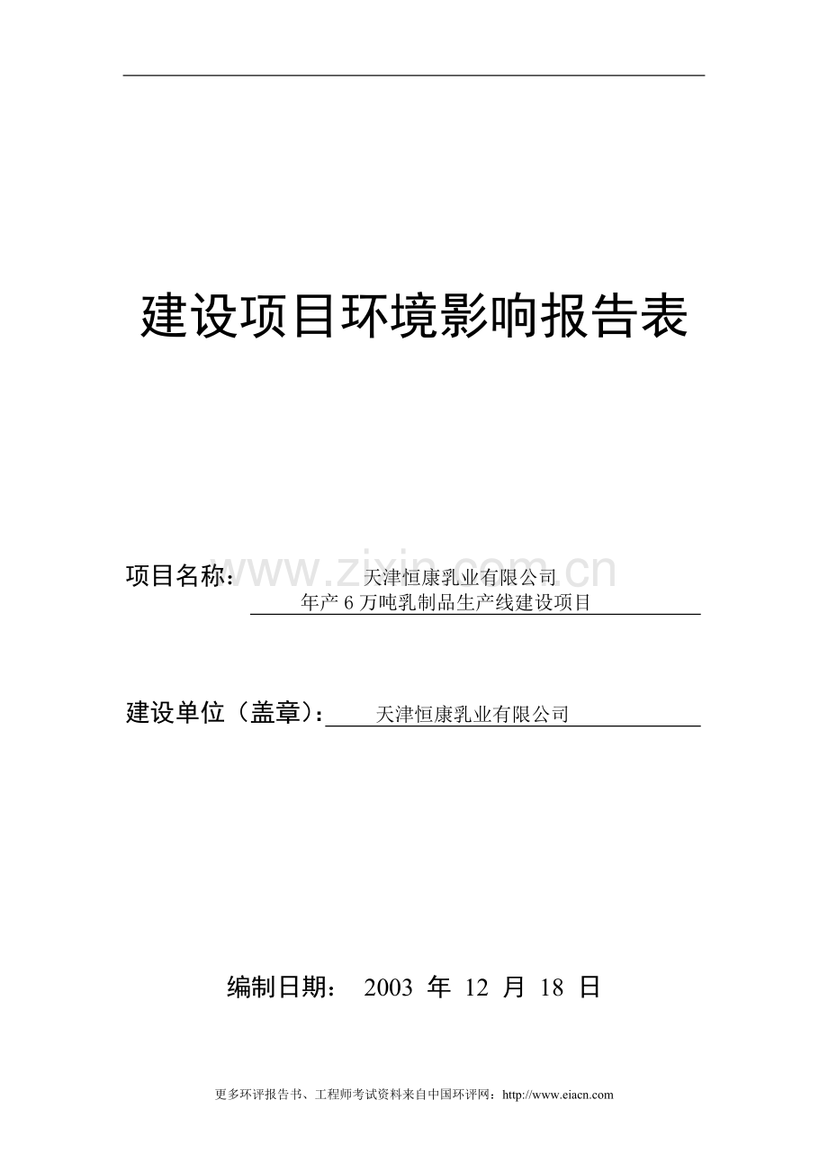 天津恒康乳业有限公司年产6万吨乳制品生产线建设项目环境影响评估报告.doc_第1页