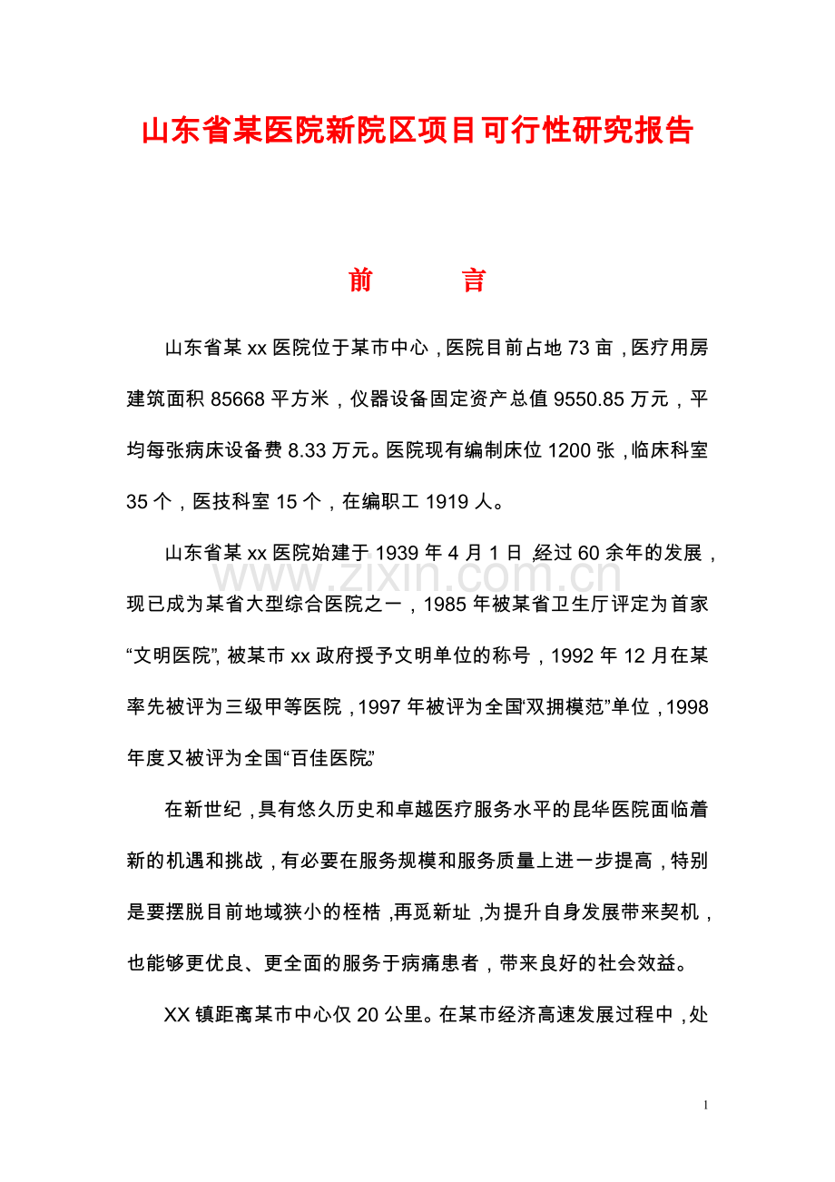 山东省某医院新院区项目可行性论证报告(可行性论证报告).doc_第1页