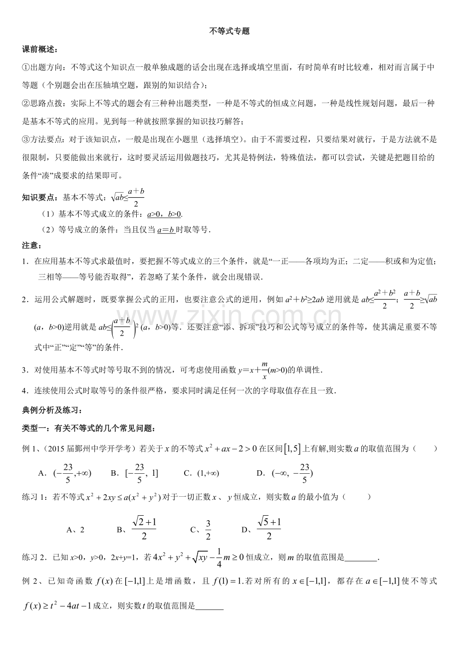 高三二轮复习不等式、基本不等式专题.doc_第1页