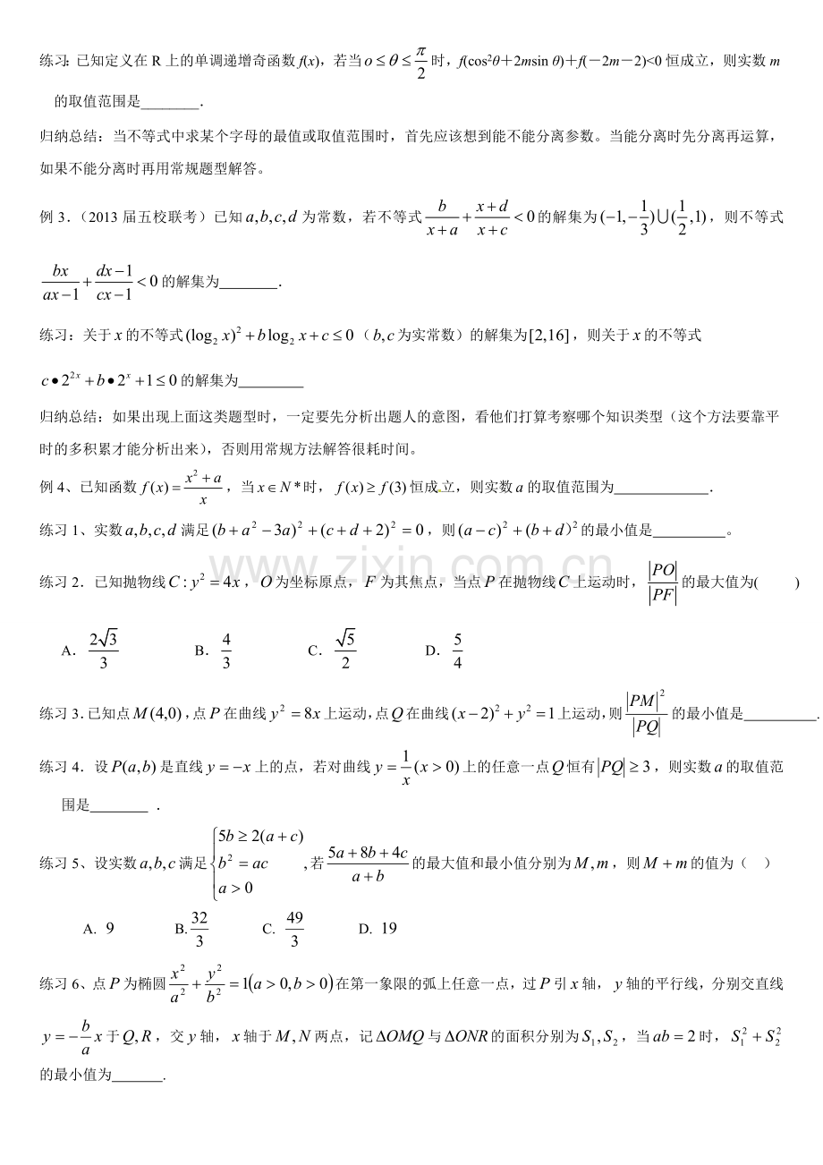 高三二轮复习不等式、基本不等式专题.doc_第2页