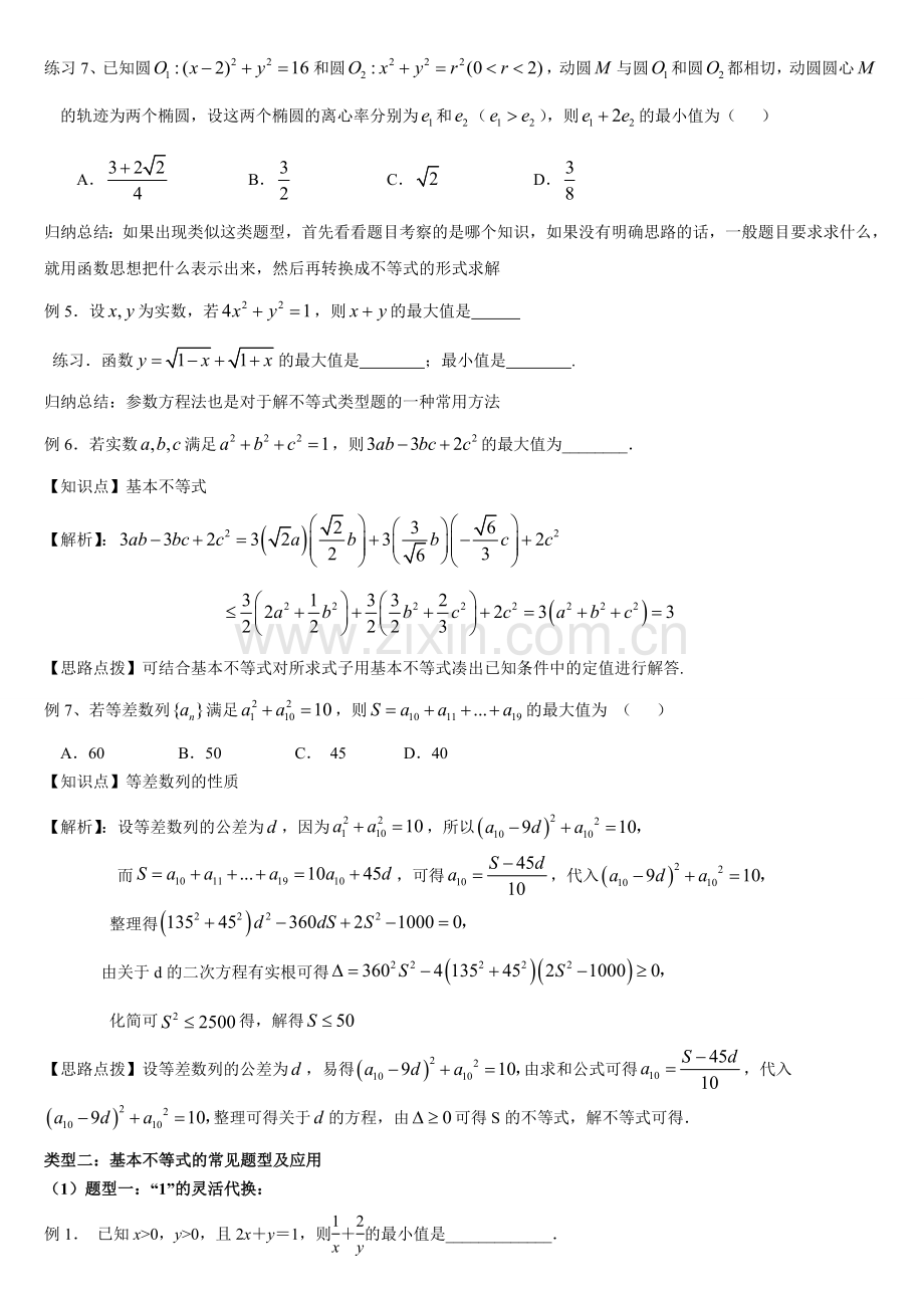 高三二轮复习不等式、基本不等式专题.doc_第3页