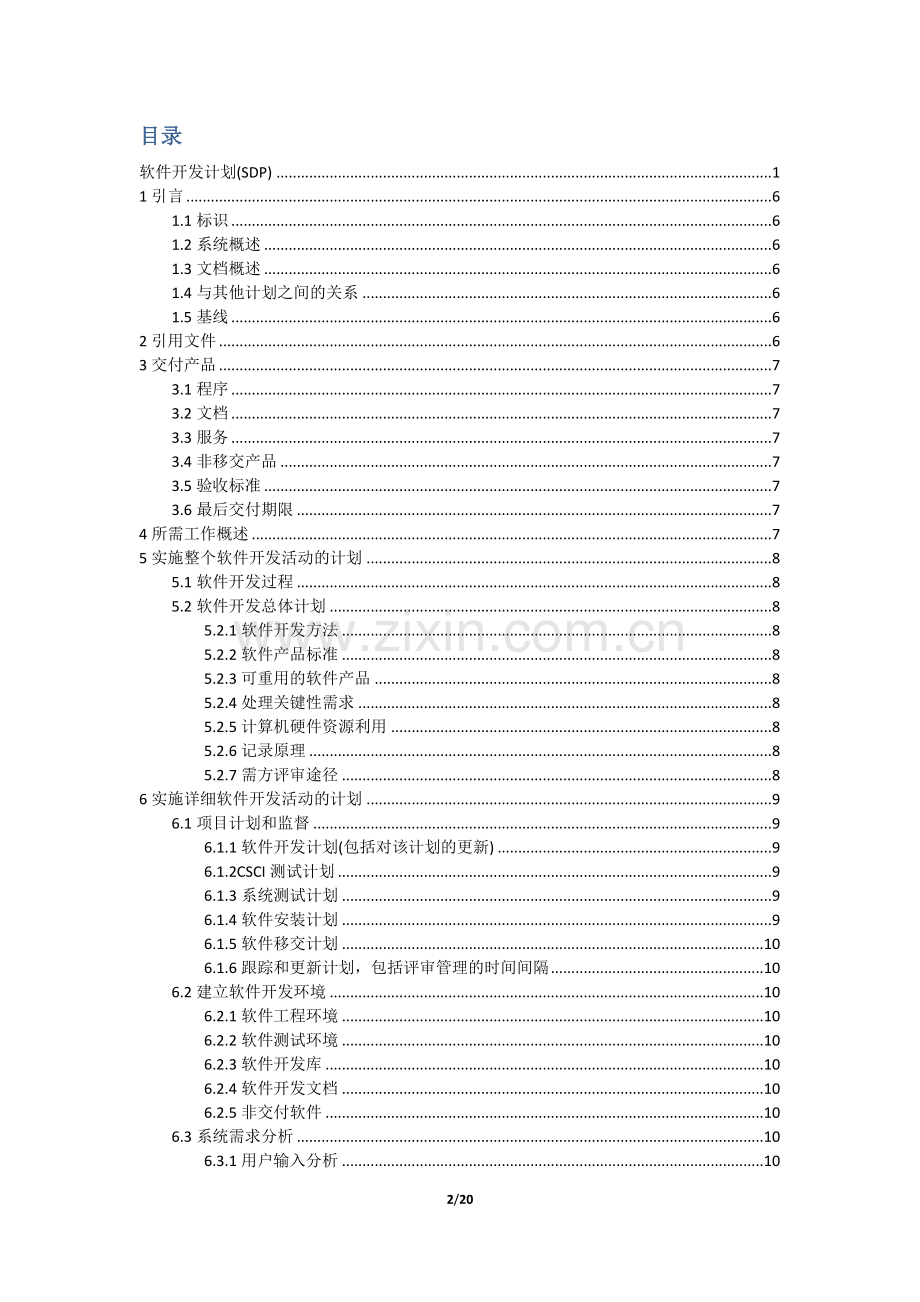 2软件开发计划(SDP).doc_第2页