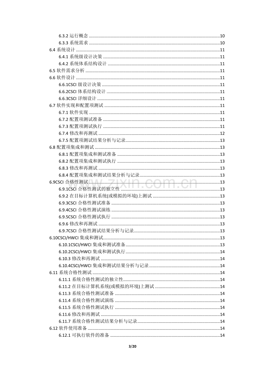 2软件开发计划(SDP).doc_第3页