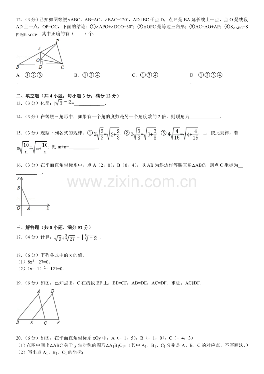 20112012学年湖北省武汉武珞路中学八年级(上)期中数学试卷练习题.doc_第3页