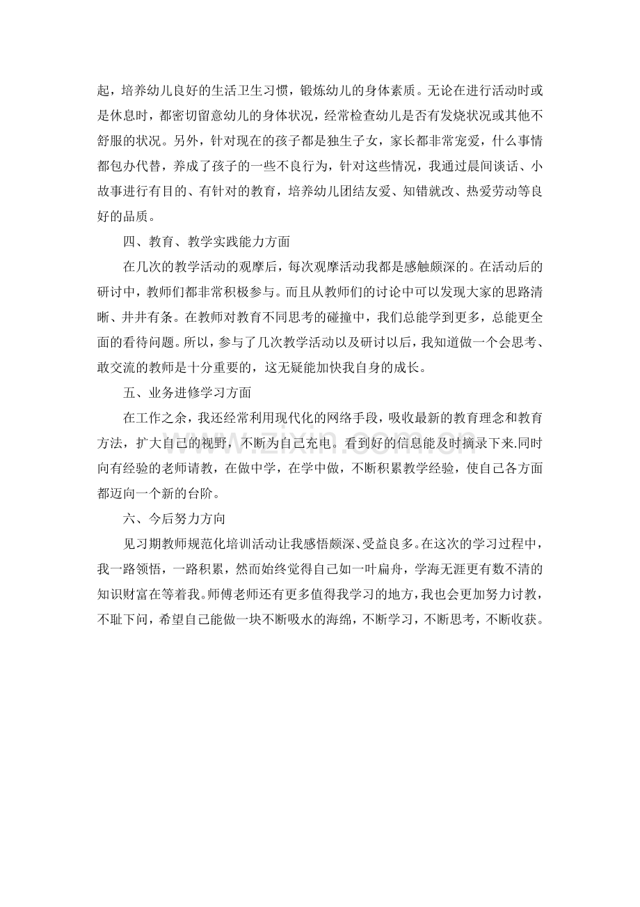 见习期教师培训小结.doc_第2页