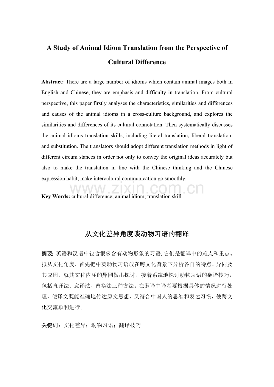 英语从文化差异角度谈动物习语的翻译.doc_第1页