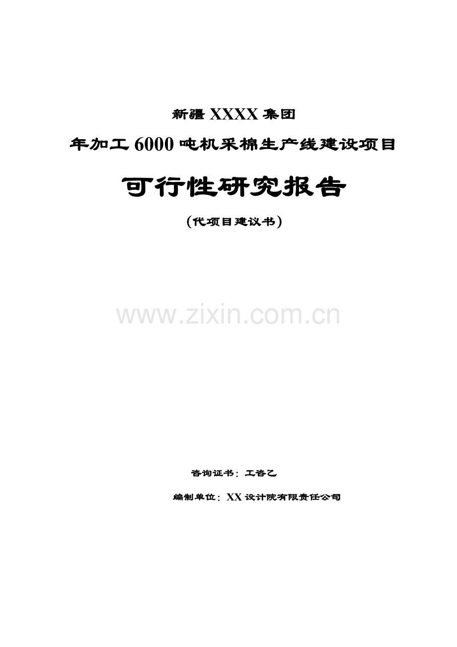 6000吨机采棉生产线建设项目可行性研究报告.doc_第1页