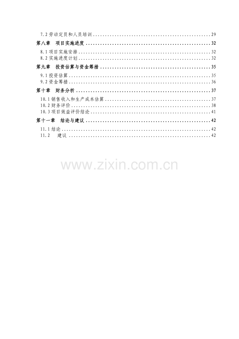 东阿县某钢球有限公司钢球生产项目建设可行性研究报告.doc_第2页