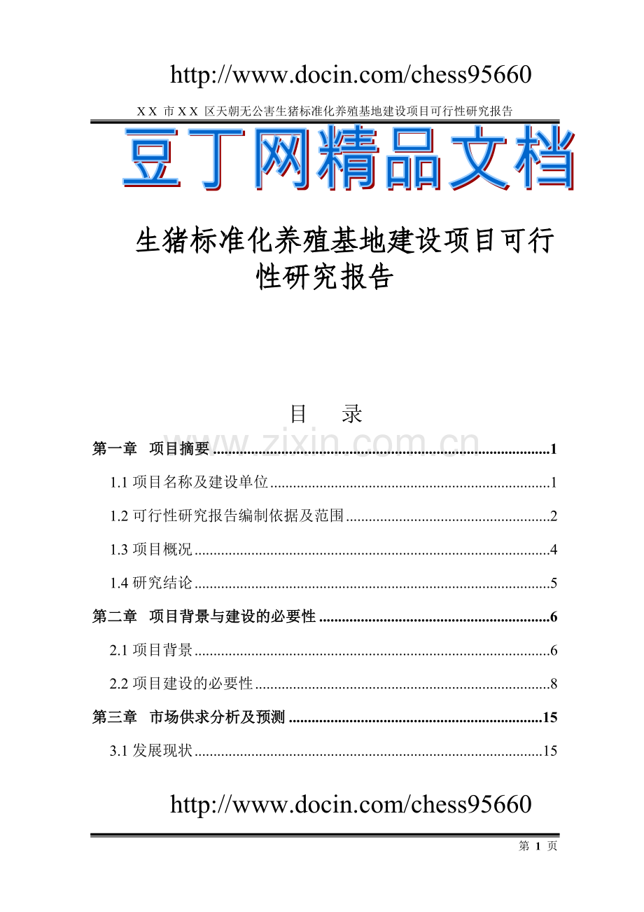 生猪标准化养殖基地建设项目可行性策划书.doc_第1页