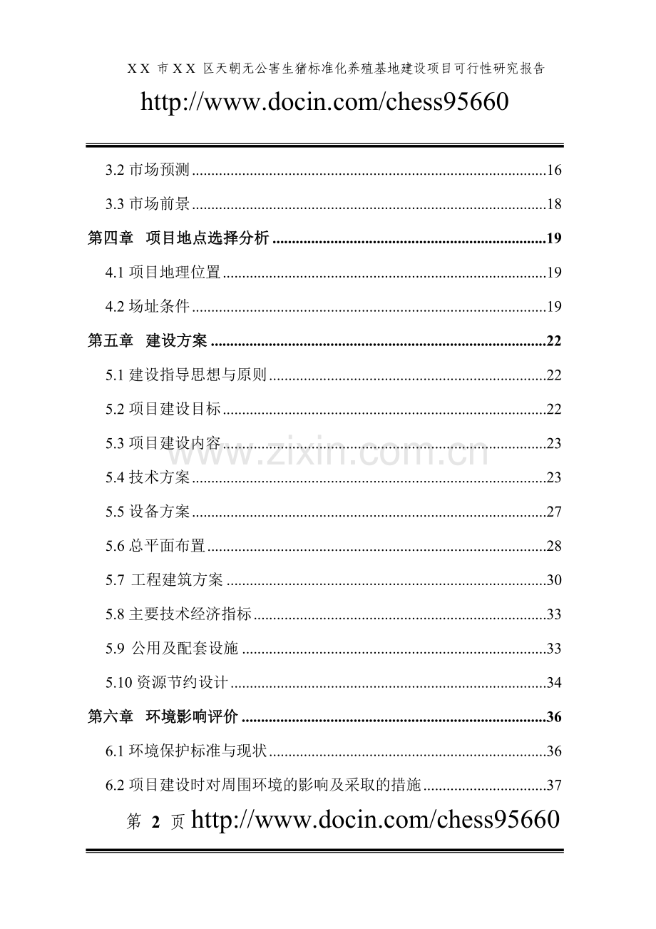 生猪标准化养殖基地建设项目可行性策划书.doc_第2页