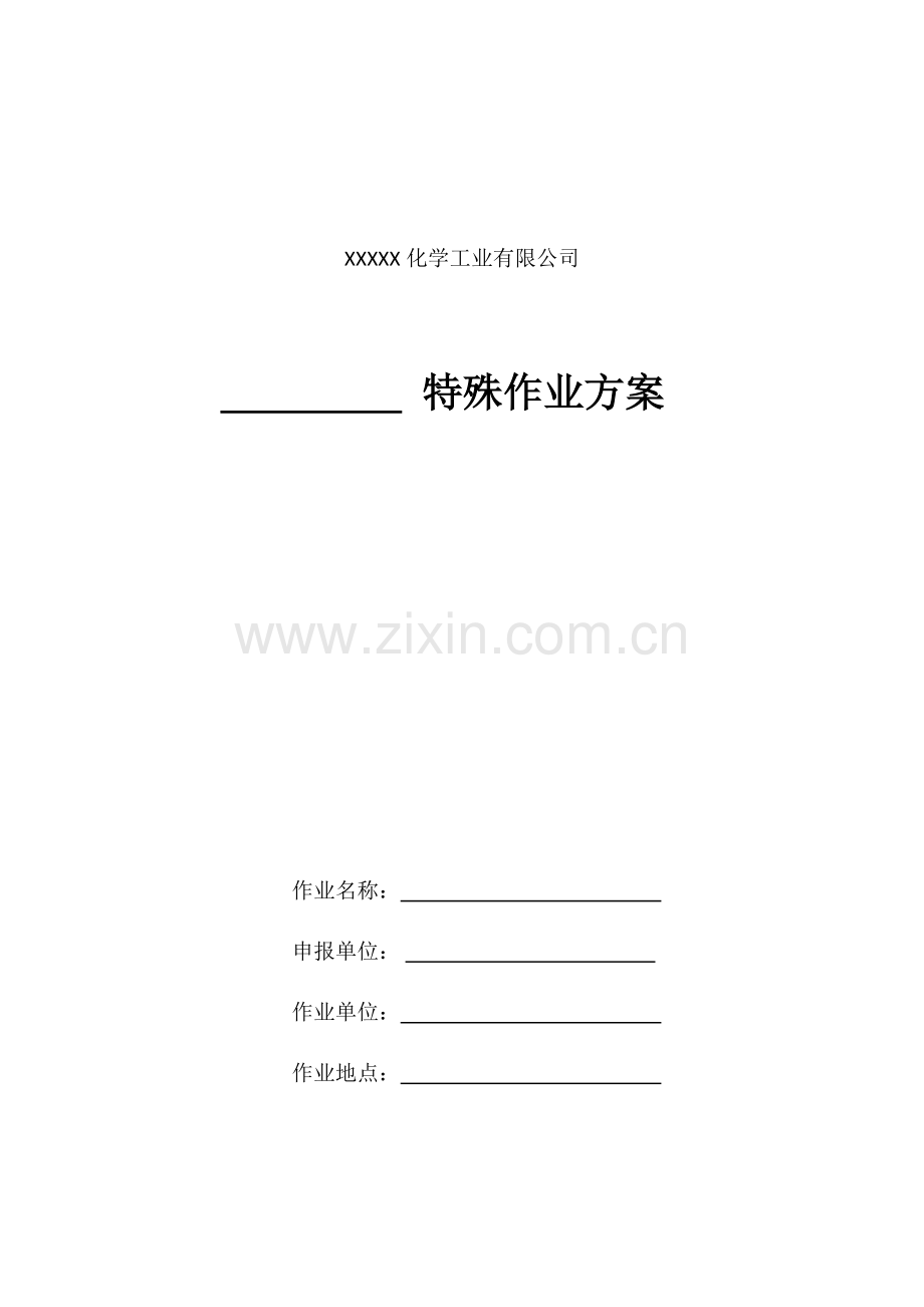 特殊作业方案及应急救援预案.doc_第1页