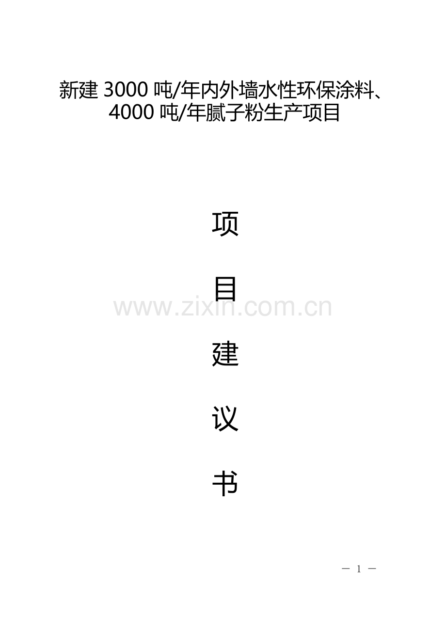 新建3000吨年内外墙水性环保涂料、4000吨年腻子粉生产项目建设可行性研究报告.doc_第1页