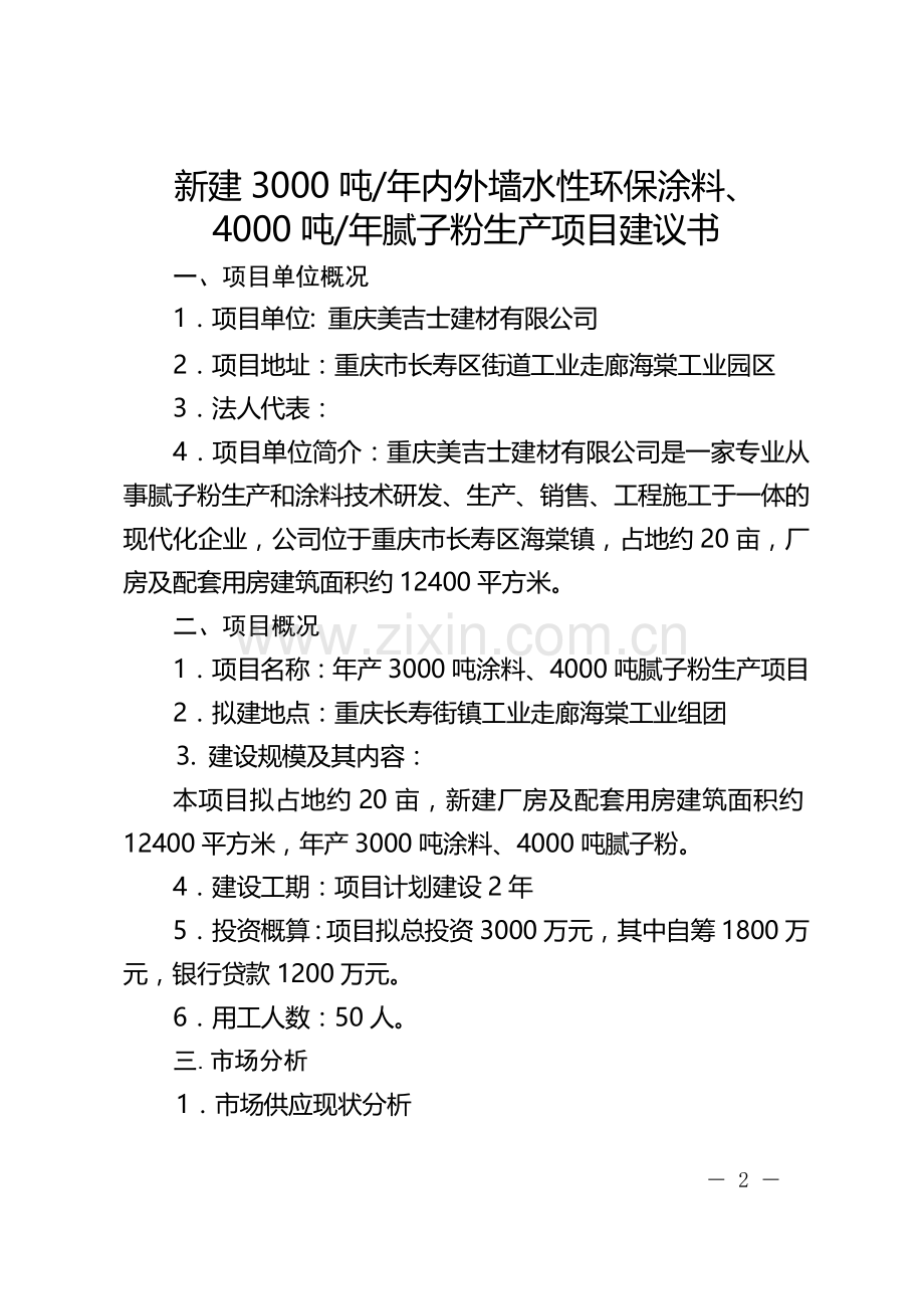 新建3000吨年内外墙水性环保涂料、4000吨年腻子粉生产项目建设可行性研究报告.doc_第2页