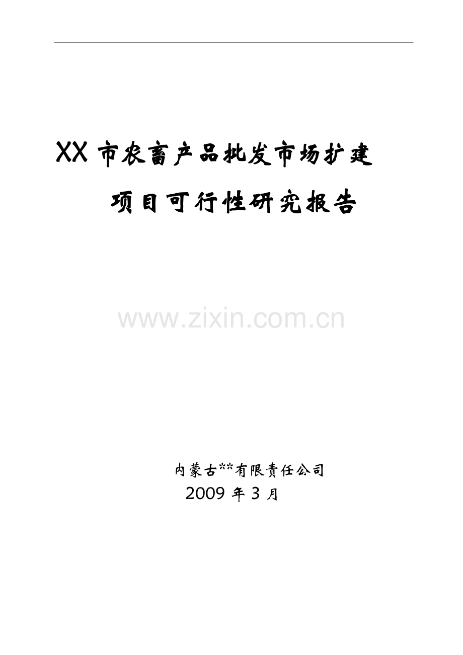 农畜产品批发市场扩建项目可行性论证报告.doc_第1页