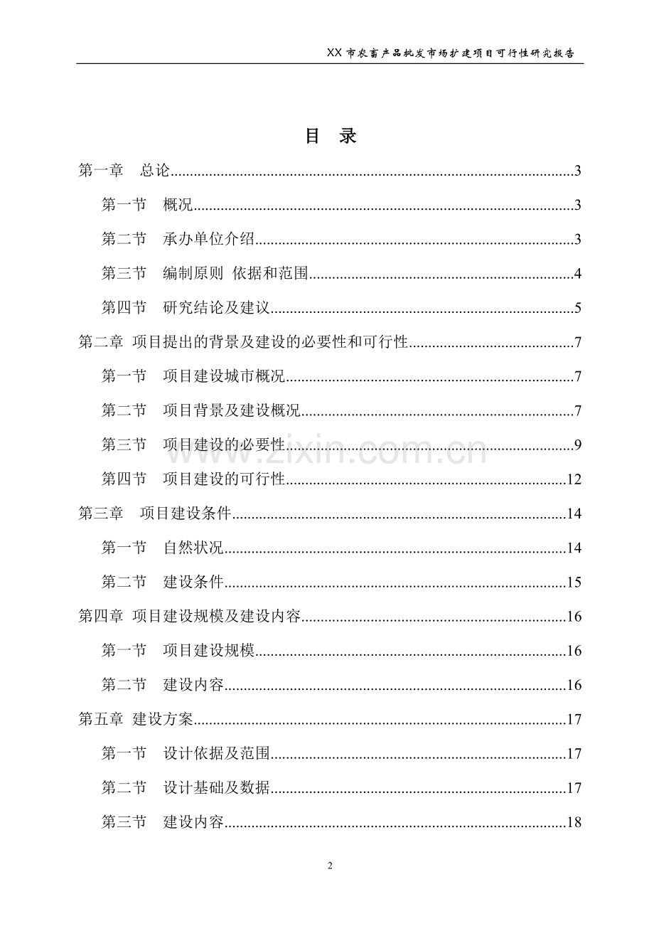 农畜产品批发市场扩建项目可行性论证报告.doc_第2页