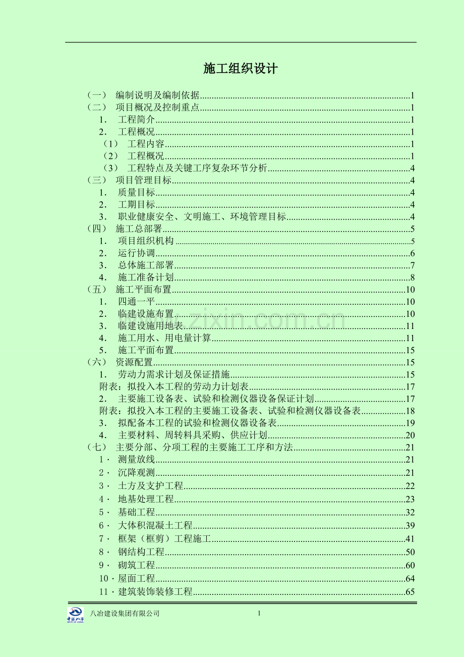 某校区教学楼、风雨操场、教师宿舍楼、学生宿舍及食堂、艺术展览中心、室内运动场施工组织设计.doc_第1页