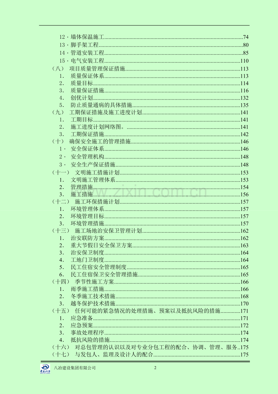 某校区教学楼、风雨操场、教师宿舍楼、学生宿舍及食堂、艺术展览中心、室内运动场施工组织设计.doc_第2页