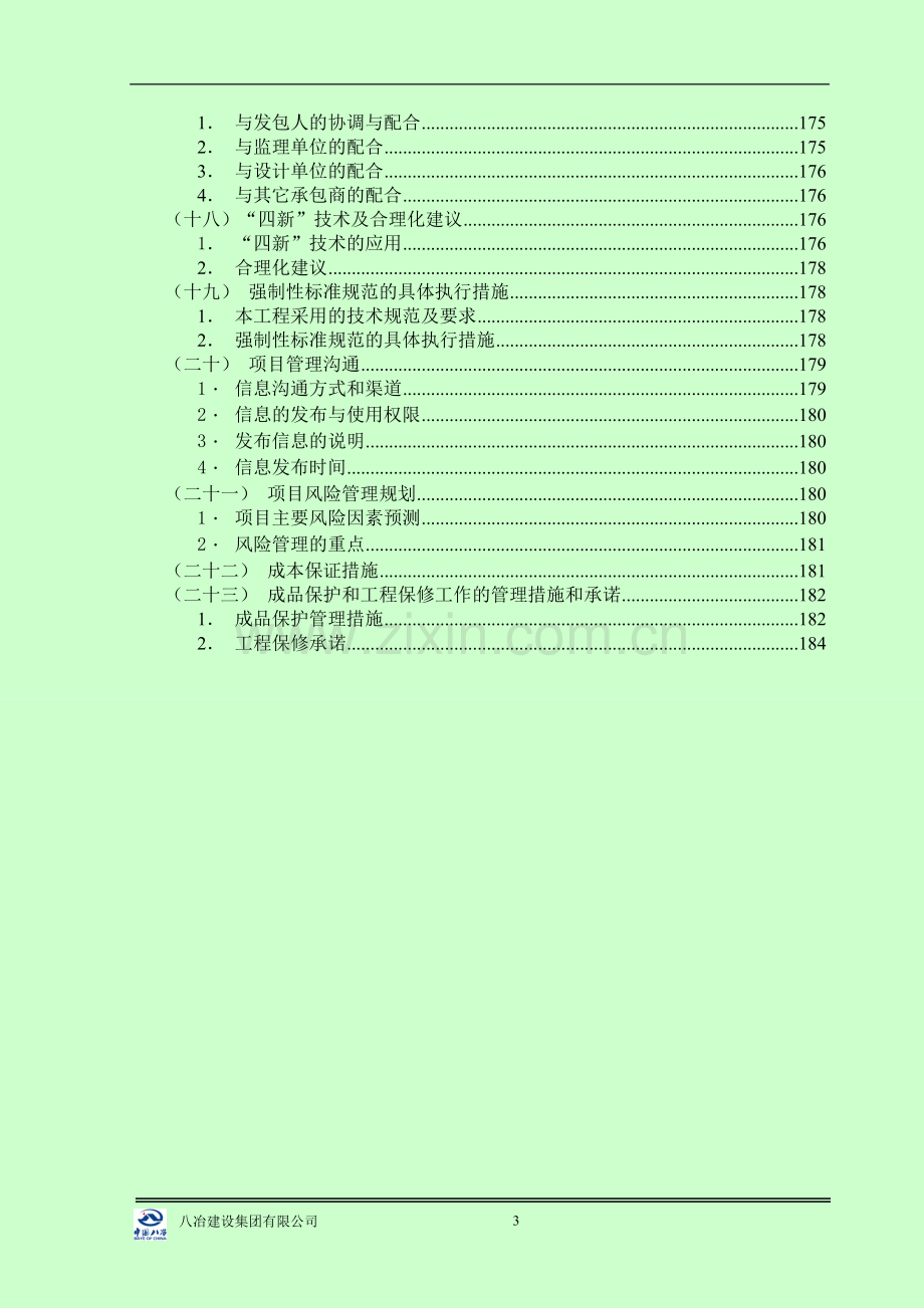 某校区教学楼、风雨操场、教师宿舍楼、学生宿舍及食堂、艺术展览中心、室内运动场施工组织设计.doc_第3页