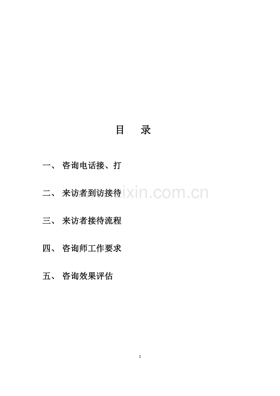 心理咨询流程.doc_第1页