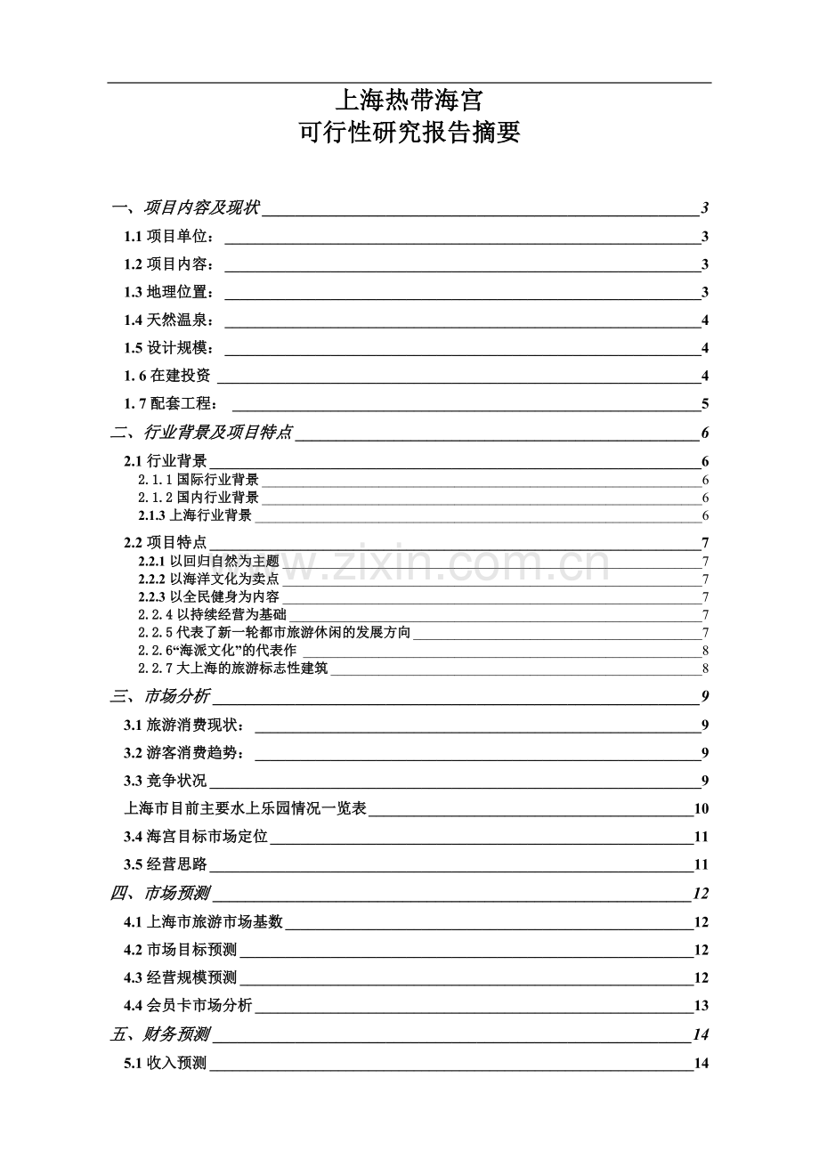 上海热带海宫建设可行性研究报告.doc_第1页