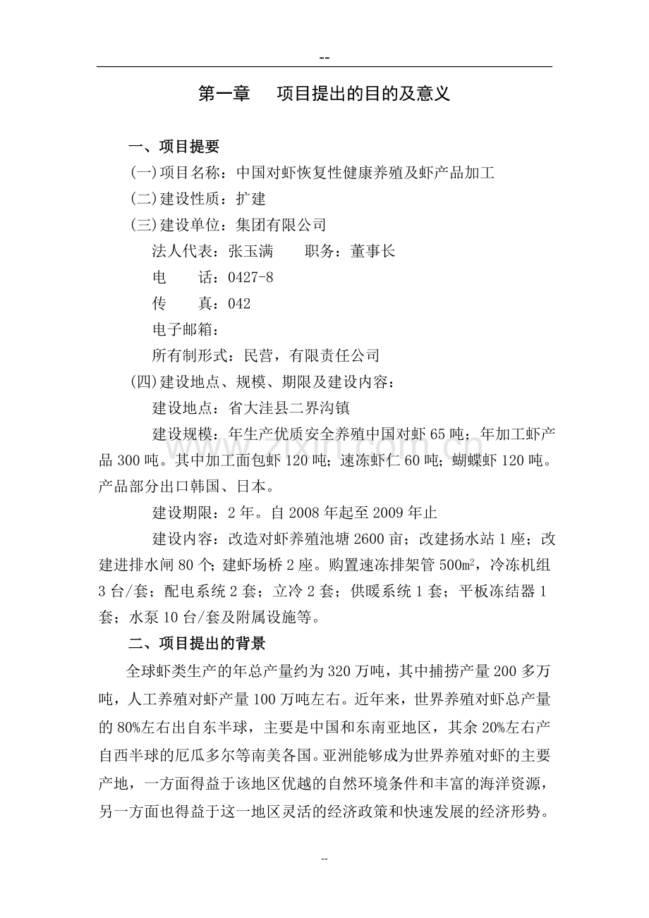 中国对虾恢复性健康养殖及虾产品加工可行性分析报告.doc_第2页