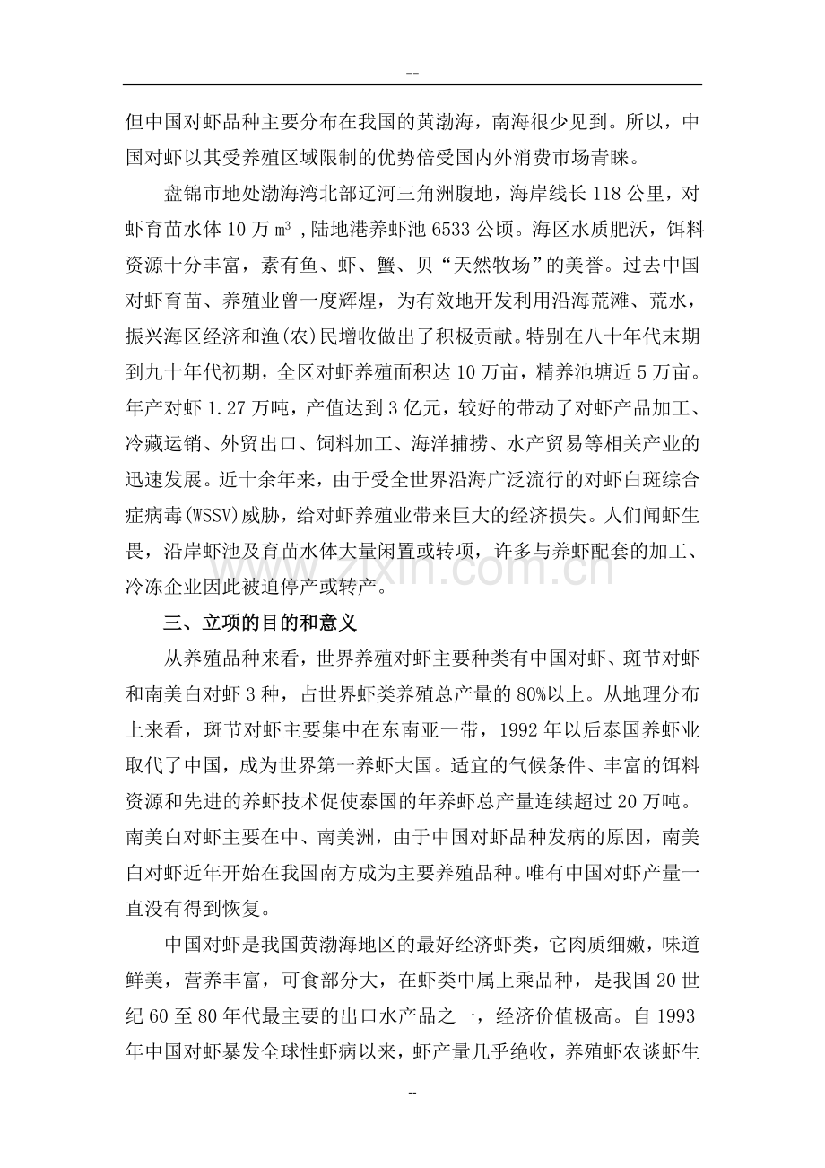 中国对虾恢复性健康养殖及虾产品加工可行性分析报告.doc_第3页