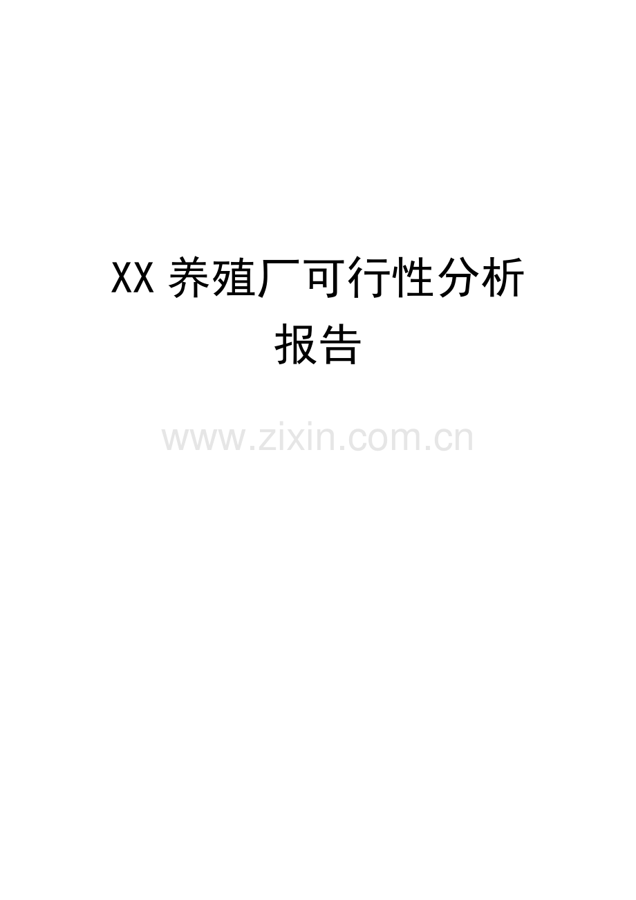 XX养殖厂可行性分析报告.doc_第1页