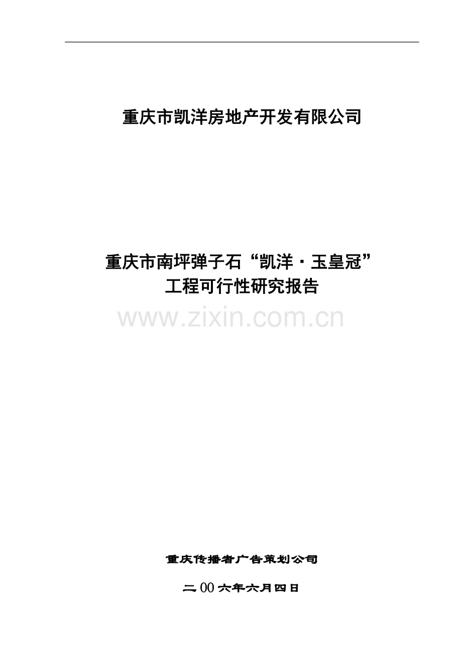 重庆市南坪弹子石=凯洋玉皇冠=工程可行性研究报告(房地产开发项目可行性投资可研).doc_第1页